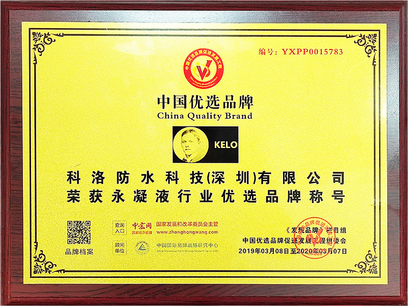 科洛防水榮獲永凝液行業優選品牌