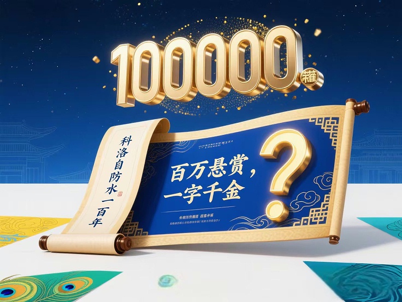 100萬懸賞！上聯“科洛自防水一百年”求下聯，你的創意直接兌100萬