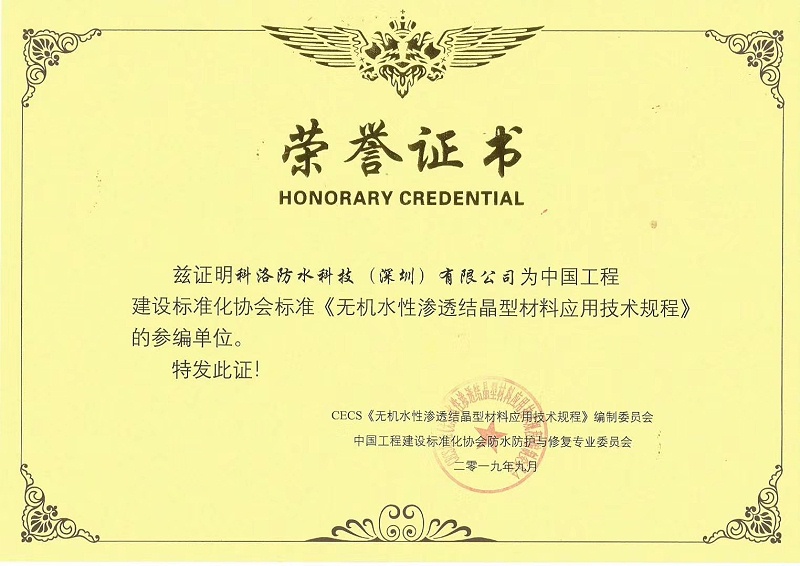 無機(jī)水性滲透結(jié)晶型材料應(yīng)用技術(shù)規(guī)程