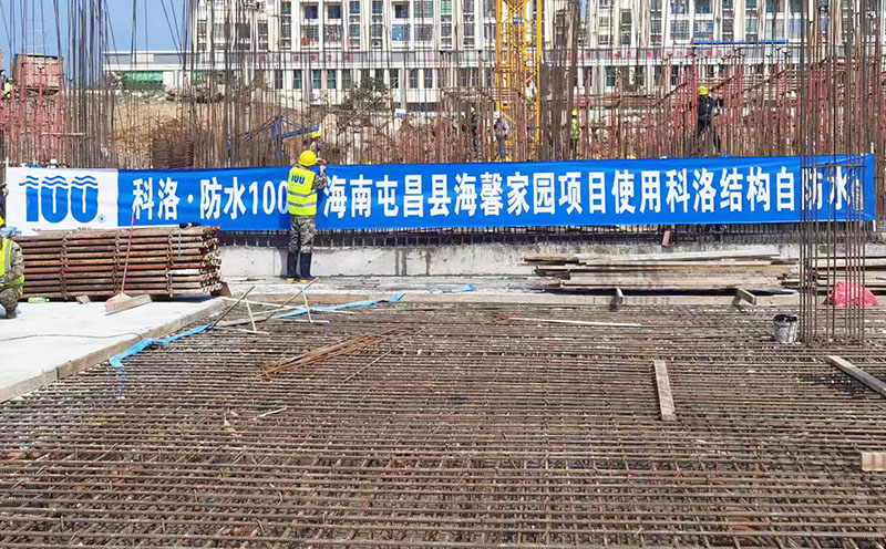 海南海馨家園使用科洛無(wú)機(jī)納米抗裂減滲劑