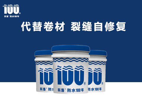 液態(tài)無機(jī)納米抗裂減滲劑廣受客戶青睞5大原因