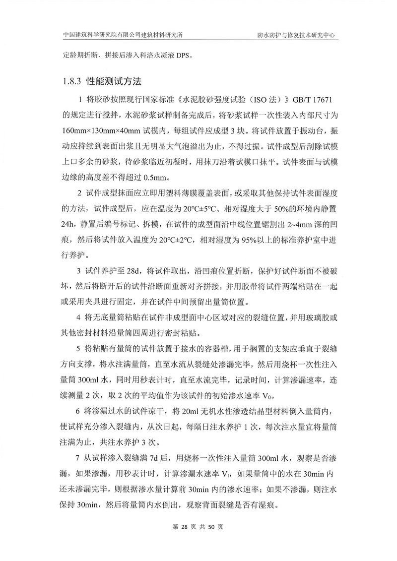 科洛產(chǎn)品防水研究報(bào)告-建科院印_img_32