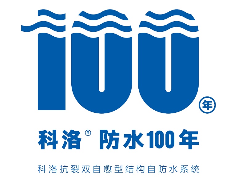 卷材漏水怎么辦？一用科洛結(jié)構(gòu)自防水系統(tǒng)