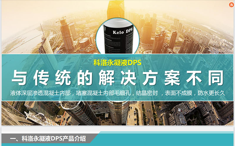 永凝液dps(無機水性滲透結晶型防水材料)防水怎么樣?