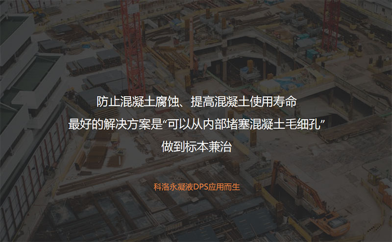 可以從內部堵塞混凝土毛細孔