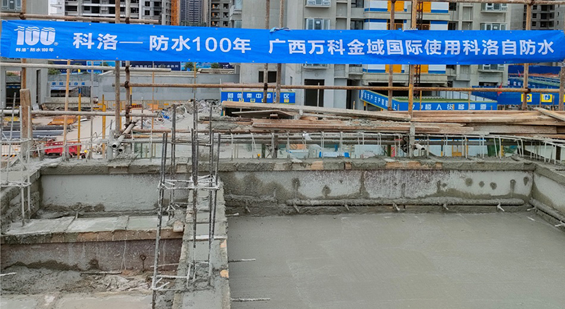 廣西萬科金域國際使用科洛結構自防水