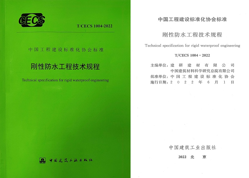 剛性防水工程技術規程 (2)bb