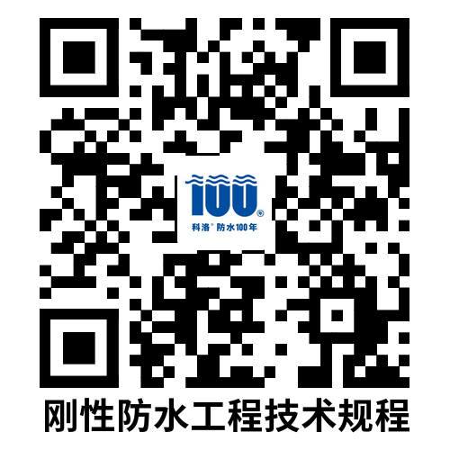 剛性防水工程技術規程