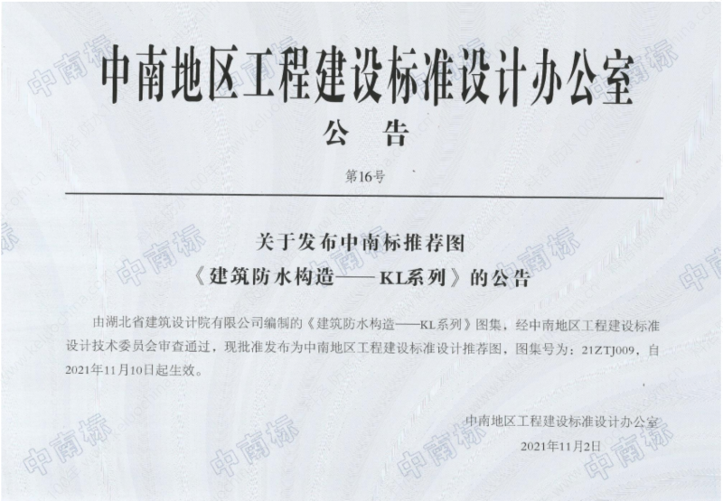 建筑防水構造—KL系列--中南地區工程建設標準設計推薦圖-中南標 OUT_01