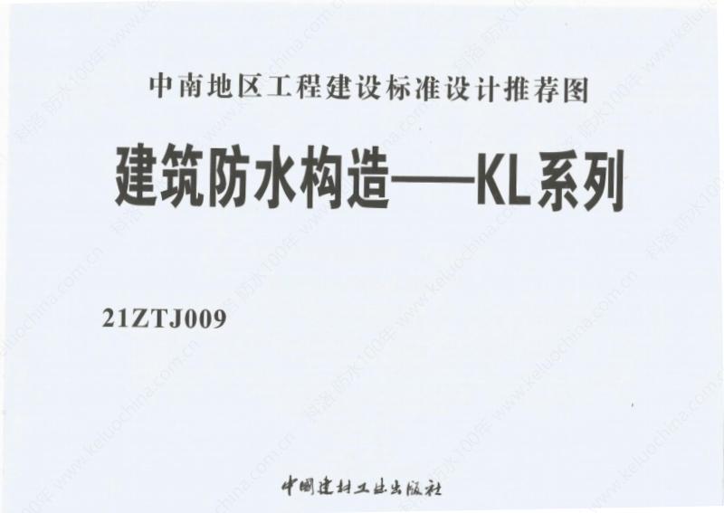 建筑防水構造—KL系列--中南地區工程建設標準設計推薦圖-中南標 OUT_02