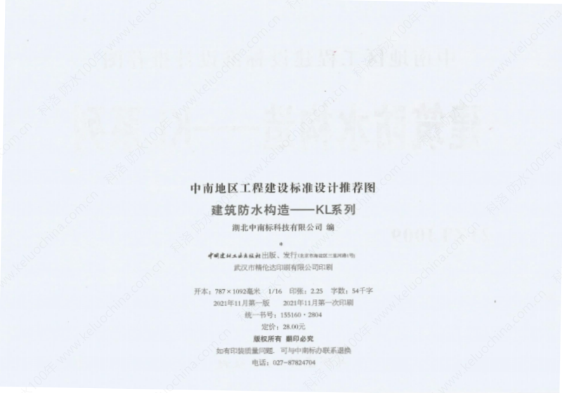 建筑防水構造—KL系列--中南地區工程建設標準設計推薦圖-中南標 OUT_03