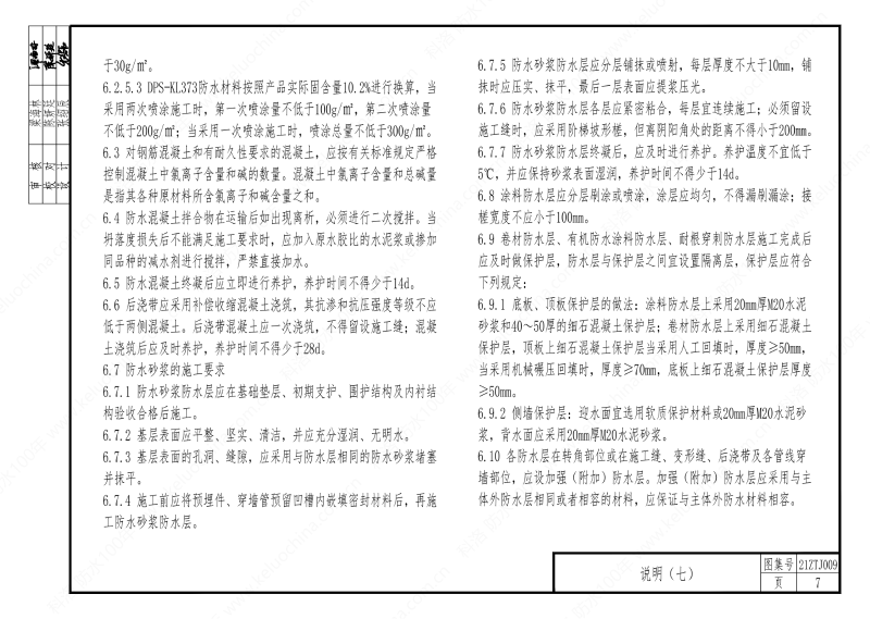 建筑防水構造—KL系列--中南地區工程建設標準設計推薦圖-中南標 OUT_11