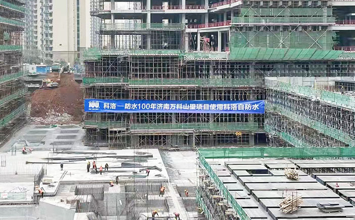 濟南萬科山望使用科洛結(jié)構(gòu)自防水系統(tǒng)