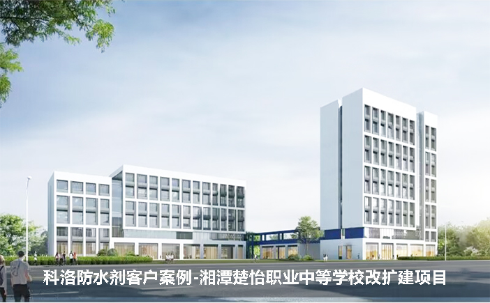 科洛防水劑客戶案例-湘潭楚怡職業(yè)中等學(xué)校改擴建