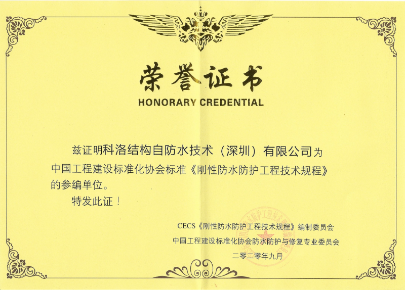 《剛性防水防護工程技術規程》正式施行，助力結構自防水行業騰飛啟航