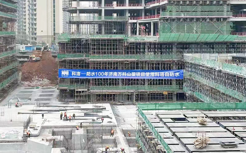 濟南萬科山望防水采用科洛結構自防水技術現場