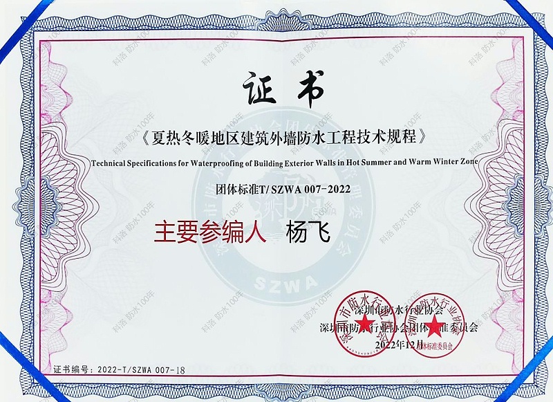 夏熱冬暖地區建筑外墻防水工程技術規程參編人