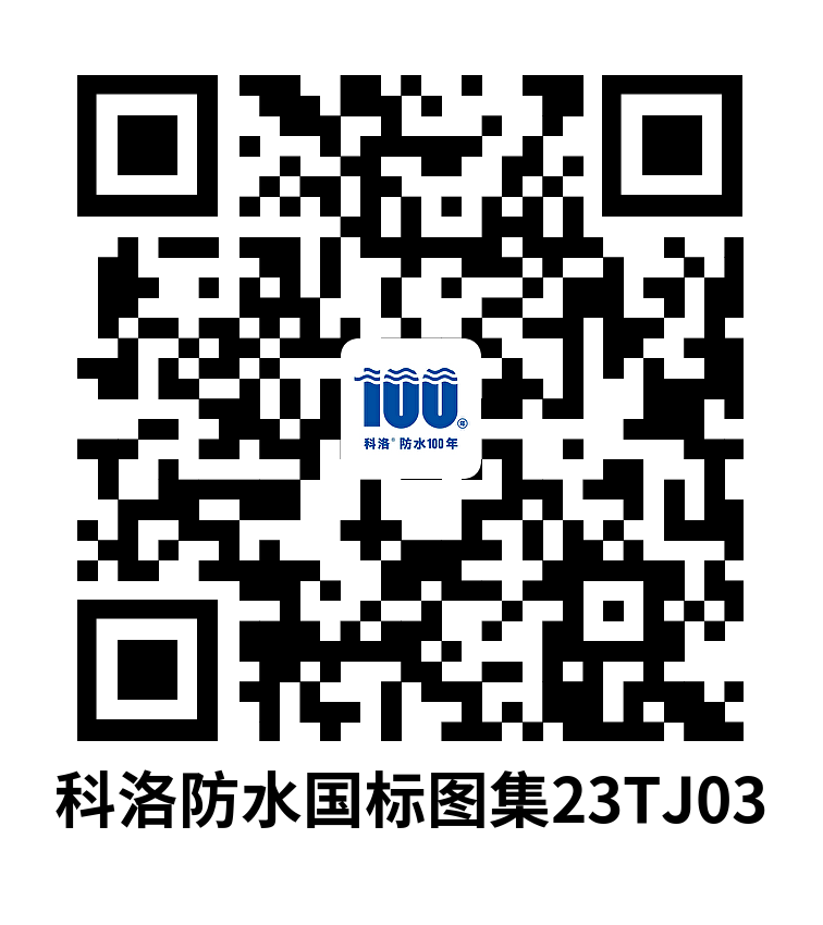 科洛防水國標圖集23TJ03