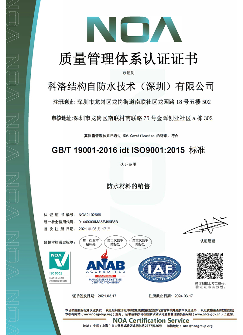 科洛防水質量管理體系認證證書