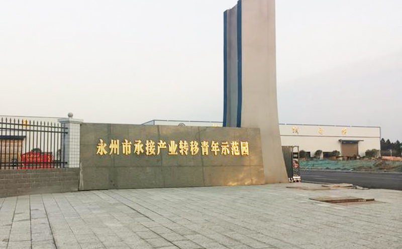 太平洋建設集團永州產業轉移青年示范園項目應用科洛結構自防水技術