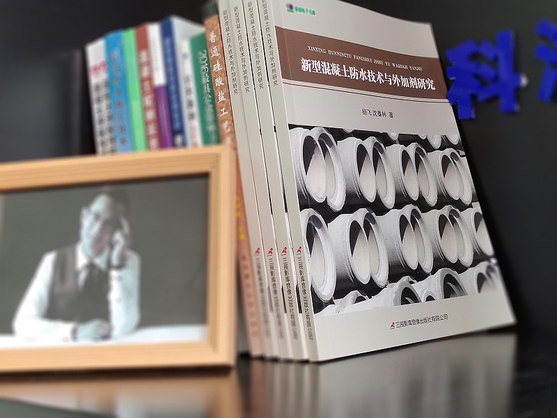 新型混泥土防水技術與外加劑研究2