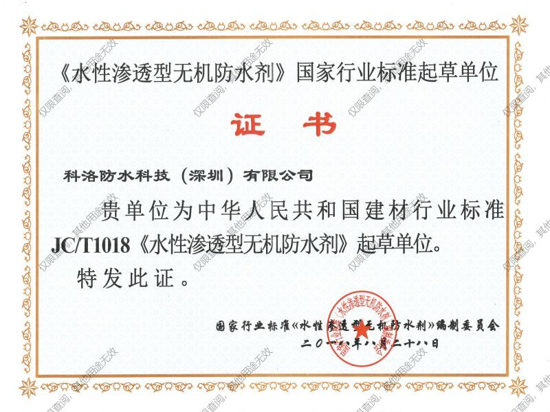 水性滲透性無機防水劑