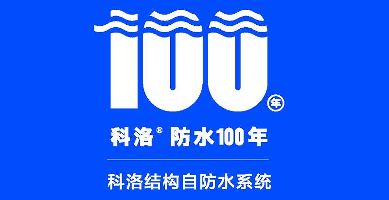 科洛結構自防水技術