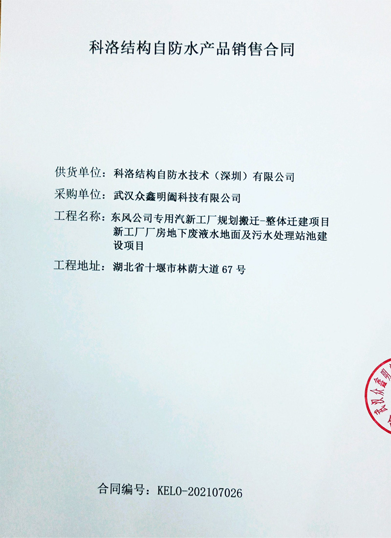 東風(fēng)汽車污水池采購科洛防水產(chǎn)品合同