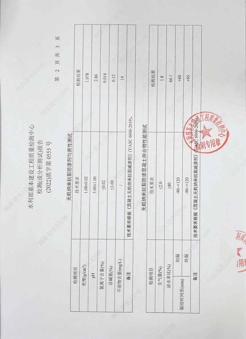 水利部基本建設工程質量檢測中心檢測（或分析）報告20220602-科洛混凝土外加劑3