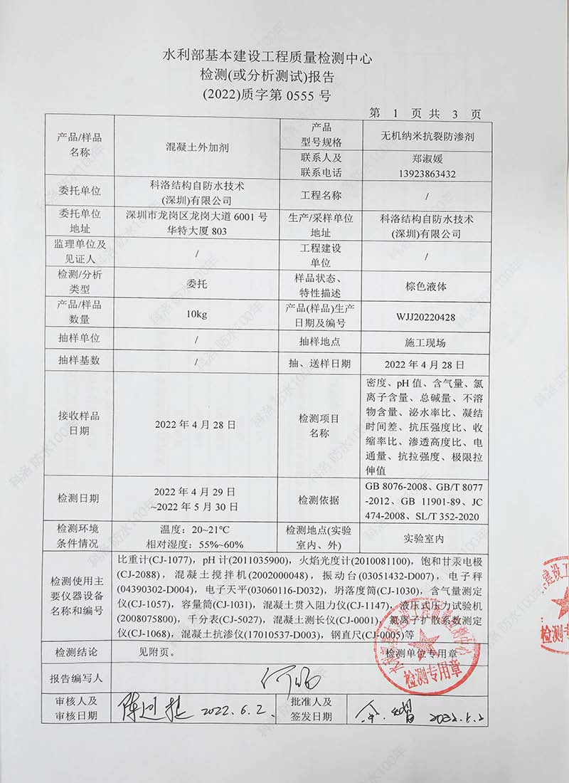 水利部基本建設工程質量檢測中心檢測（或分析）報告20220602-科洛混凝土外加劑1