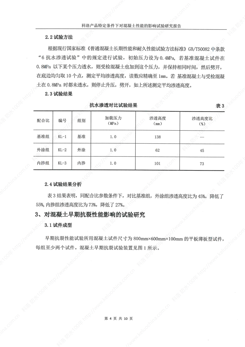 科洛產品特定條件下對混凝土性能的影響試驗研究報告-宜昌鼎誠工程技術服務_05