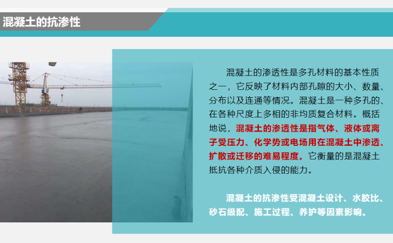 混凝士的抗滲性