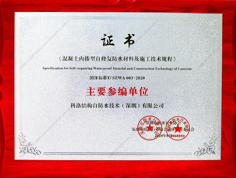 混凝土內摻自修復防水材料及施工技術規程