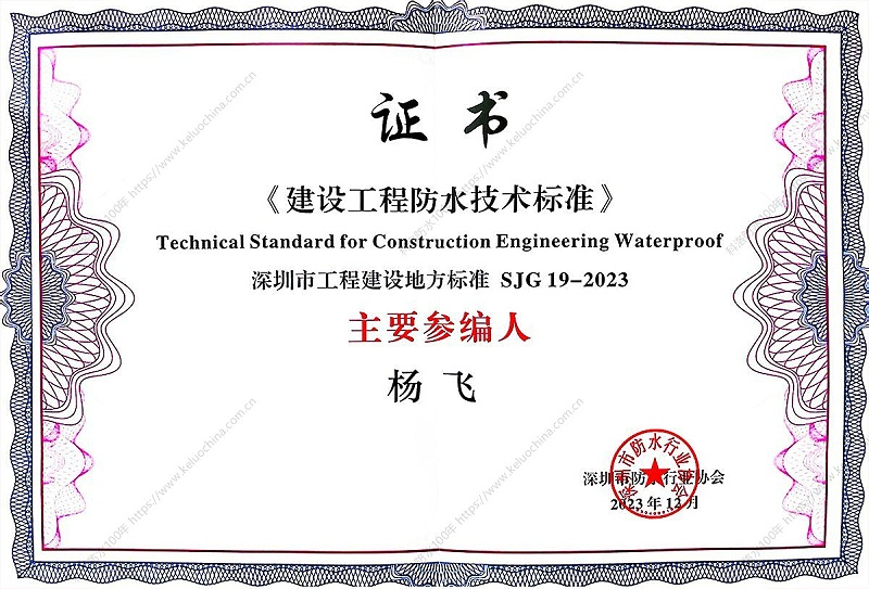 《建設(shè)工程防水技術(shù)標(biāo)準(zhǔn)》專家證書(shū)2023-1200