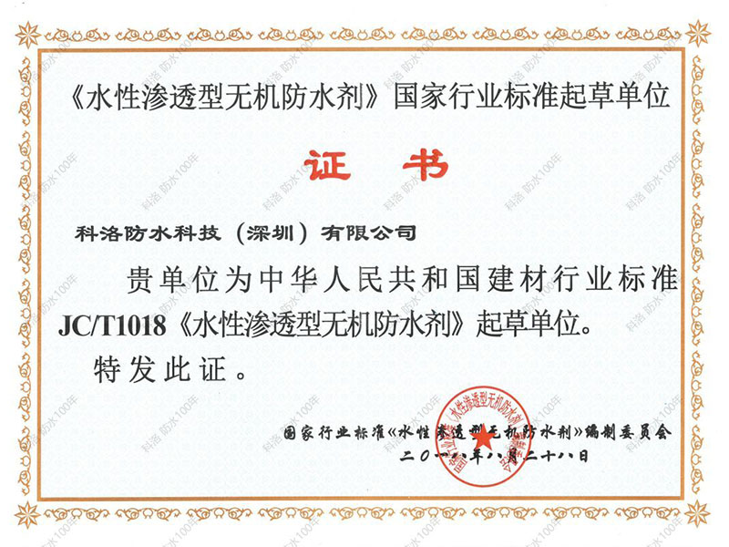 科洛防水JC/T1018《水性滲透無機防水劑》標準起草單位