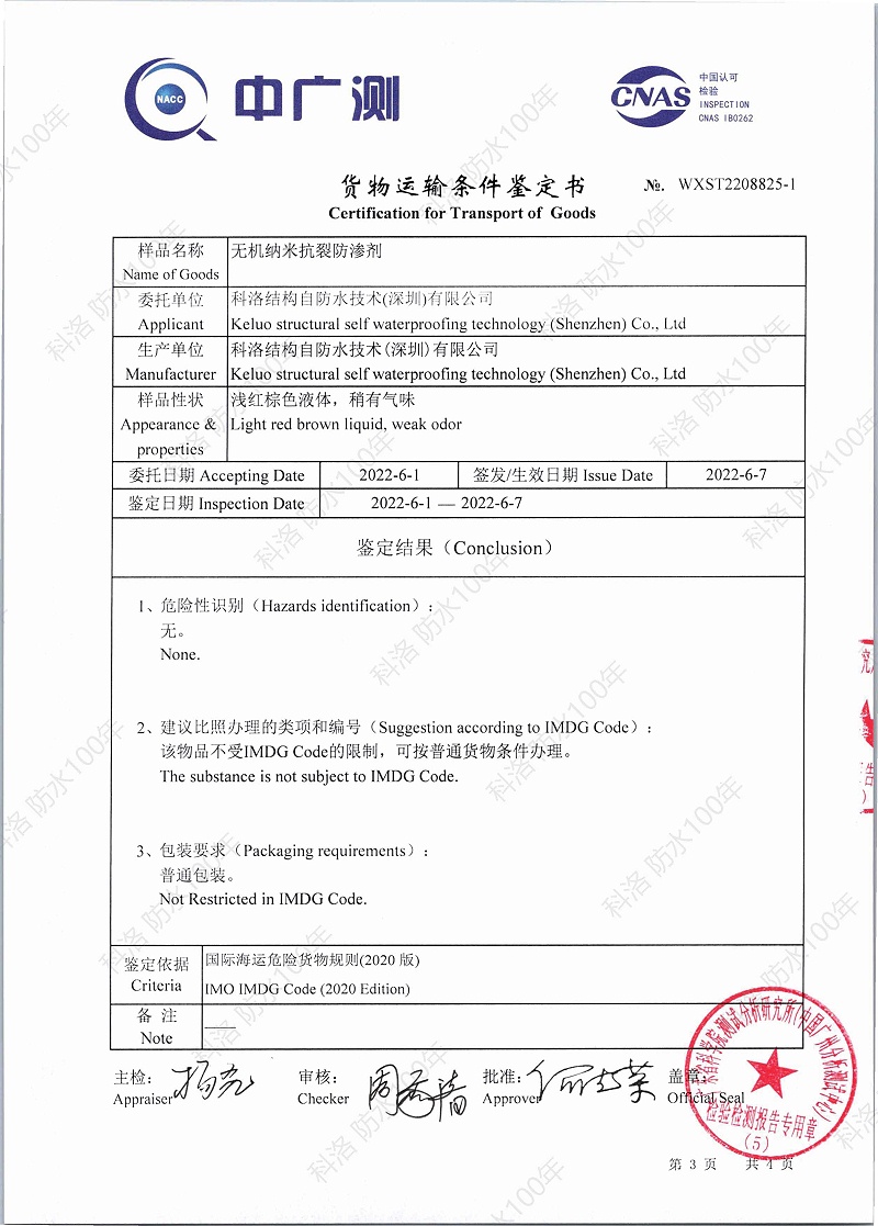 無機納米抗裂防滲劑貨物運輸條件（海運）鑒定書WXST2208825-1印_頁面_3