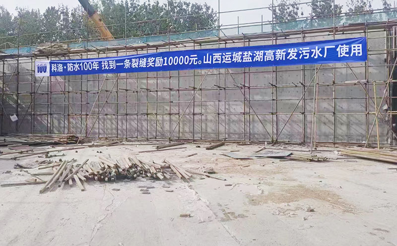 山西運城鹽湖高新發污水廠使用科洛抗裂劑現場