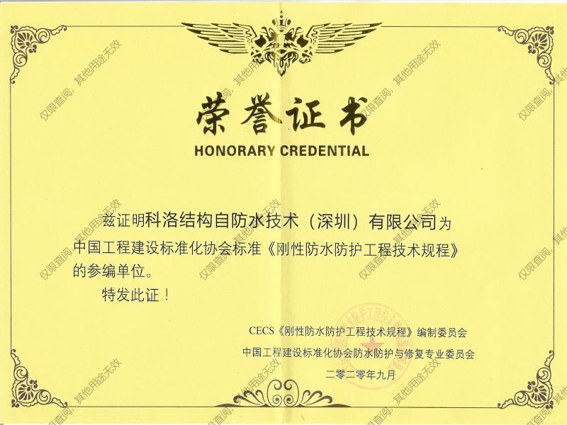 科洛防水參編剛性防水防護工程技術規程