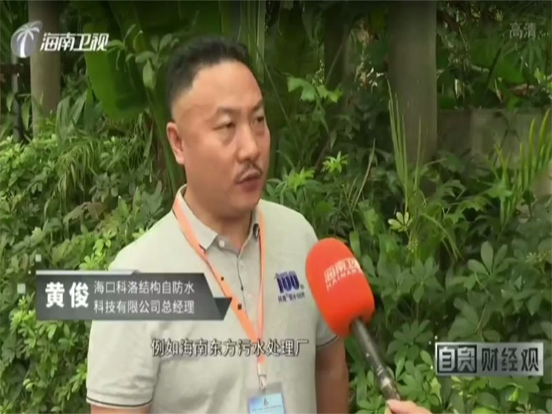 海南衛視對科洛防水進行報道