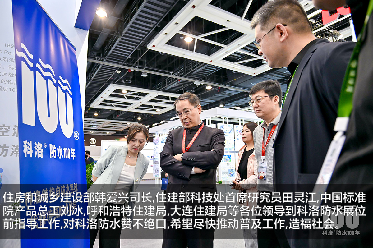 住房和城鄉建設部韓愛興司長等了解科洛防水100年技術