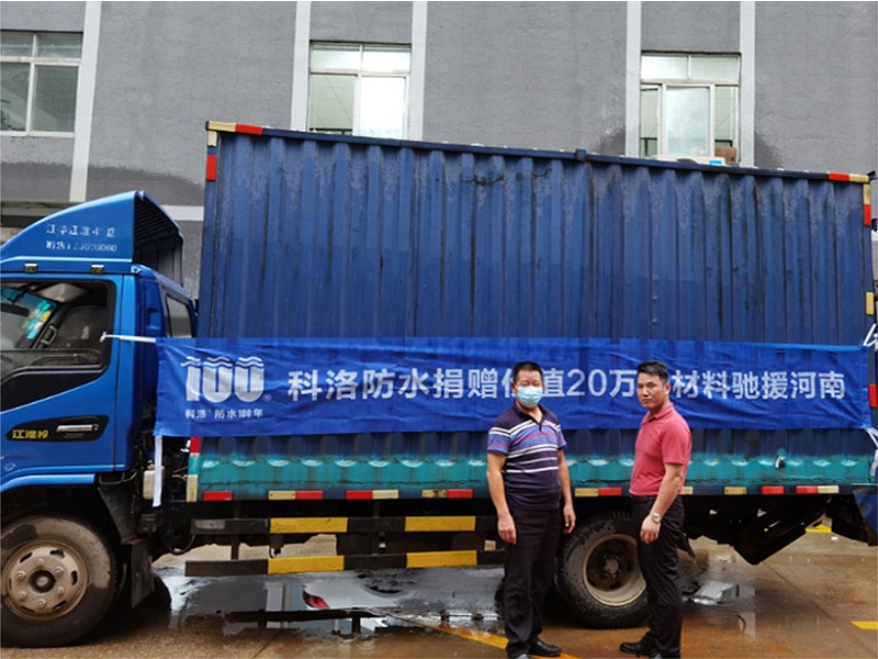 科洛防水捐贈價值20萬防水材料
