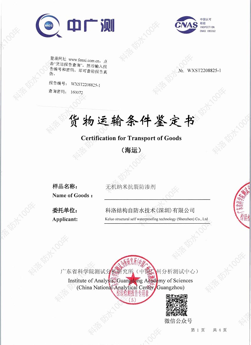 無機納米抗裂防滲劑貨物運輸條件（海運）鑒定書