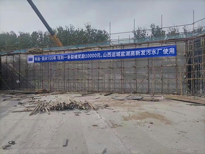 山西運城鹽湖高新發污水廠使用科洛結構自防水