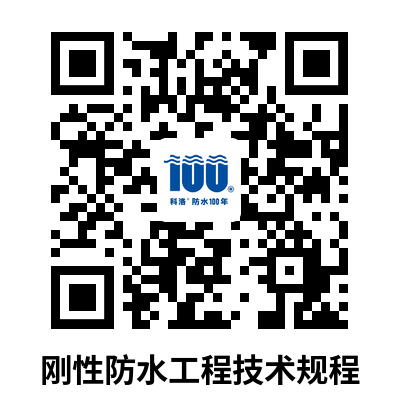 剛性防水工程技術規程