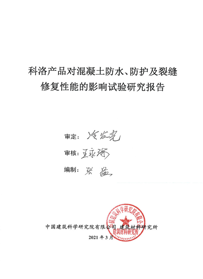 科洛產品對混凝土防水、防護及裂縫修復性實驗報告