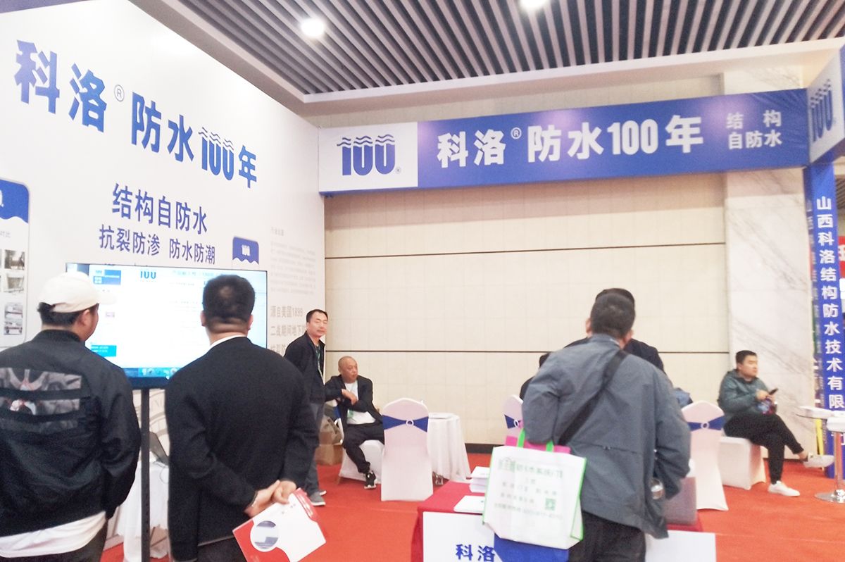 科洛防水展位前咨詢科洛結構自防水系統