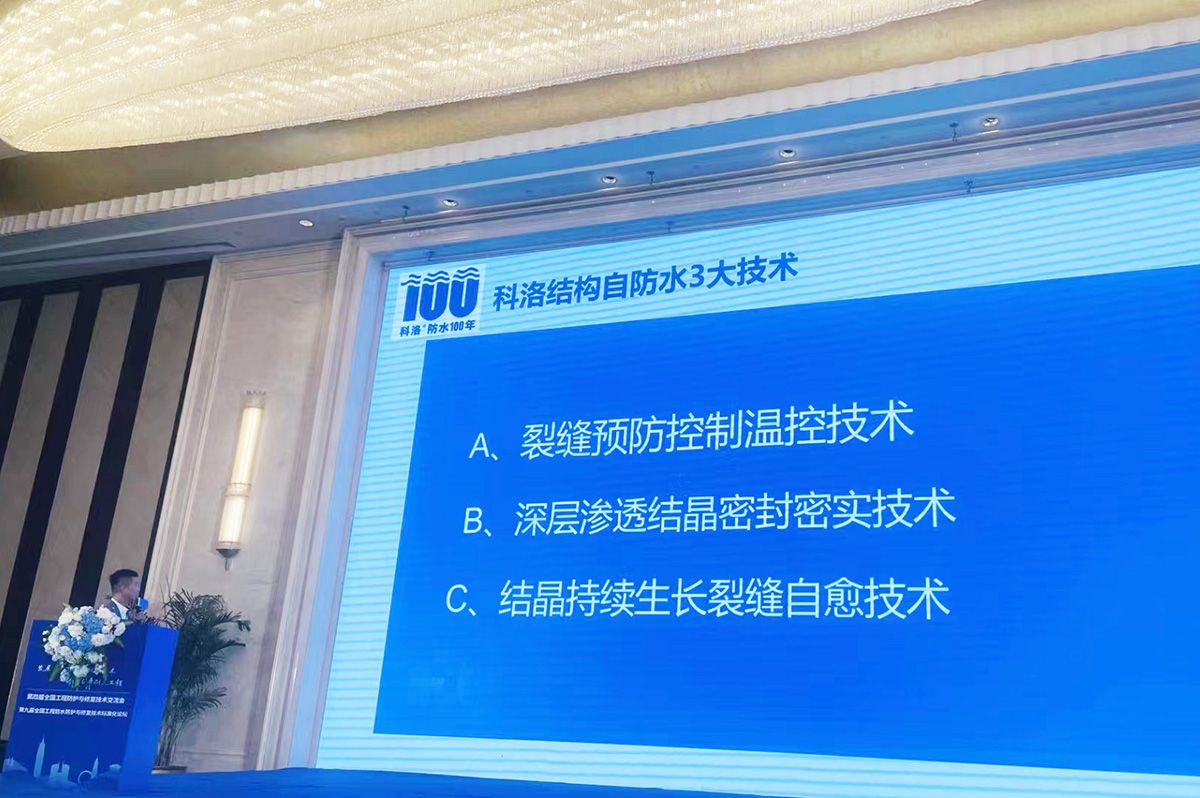 科洛防水深圳梁寬介紹科洛結構自防水系統