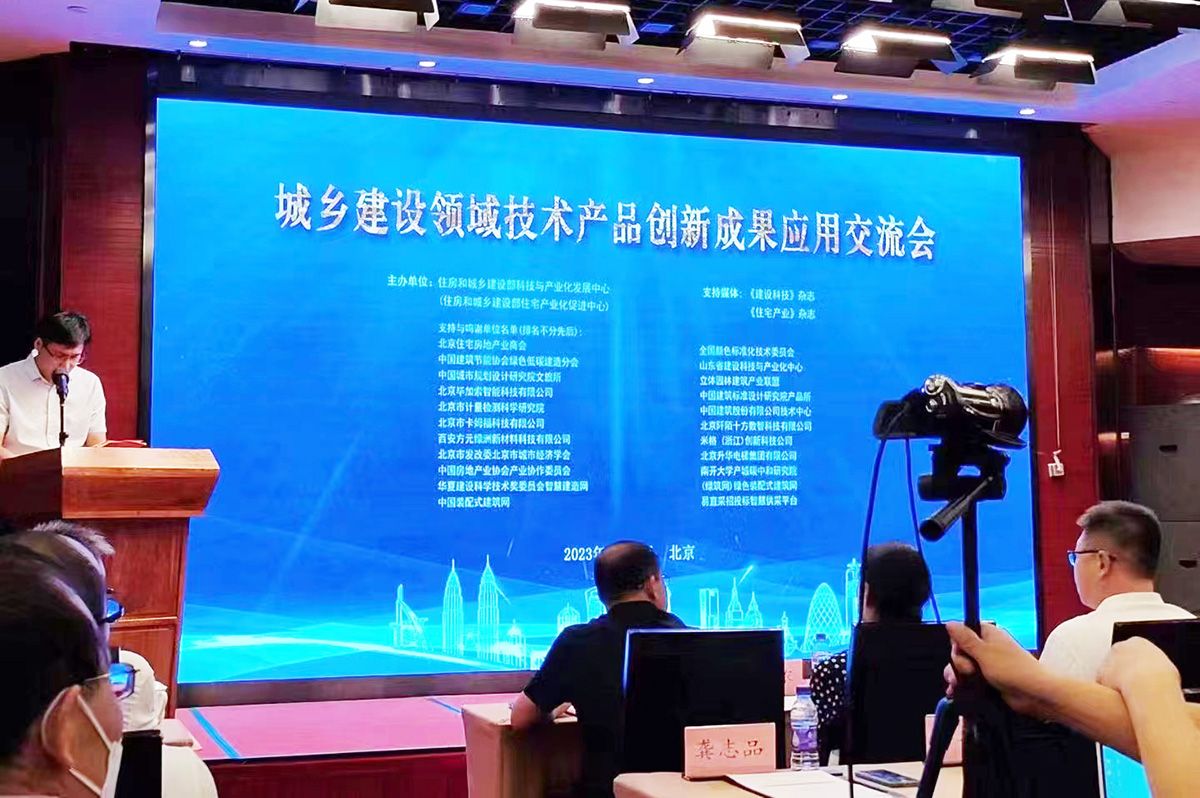 科洛防水應邀參加城鄉建設領域技術產品創新成果應用交流會