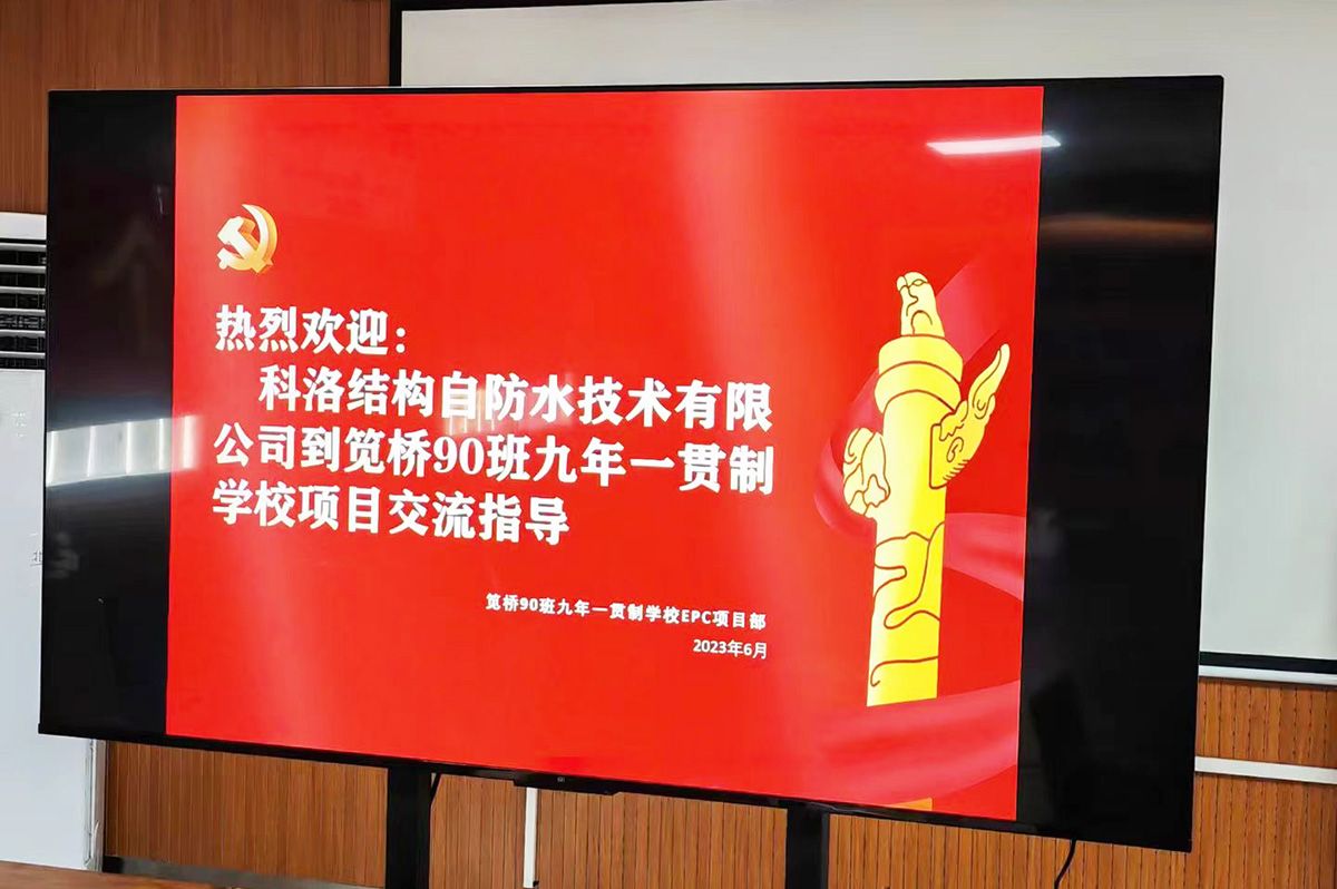 科洛防水應邀走進華東院進行技術交流