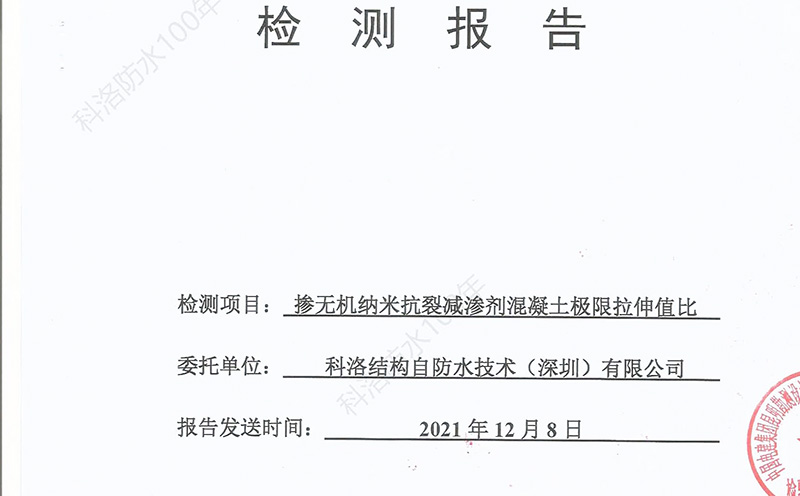 科洛無機納米抗裂防滲劑極限拉伸值檢測報告-1a